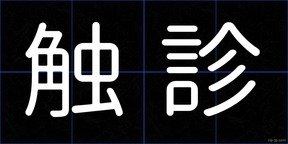 触診