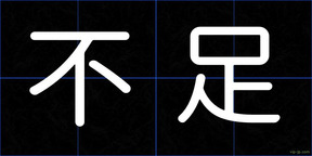 不足