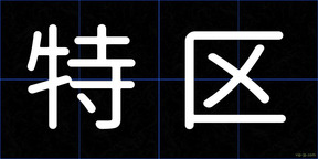 特区