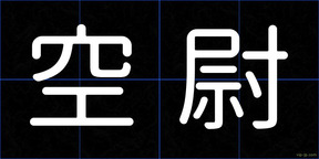 空尉