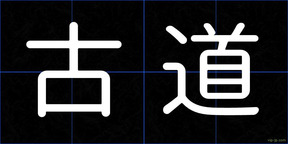 古道