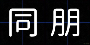 同朋