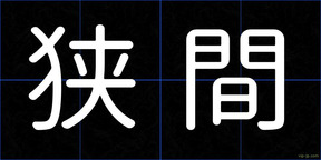 狭間