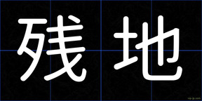 残地