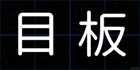 目板