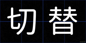 切替