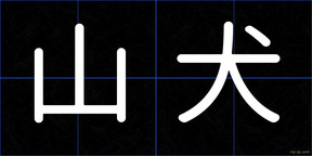 山犬