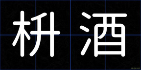 枡酒
