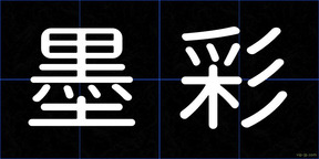墨彩