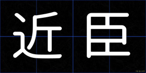 近臣