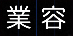 業容