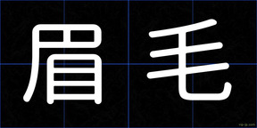 眉毛