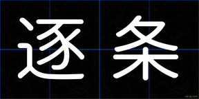 逐条