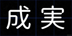 成実