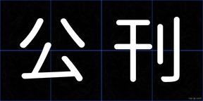 公刊