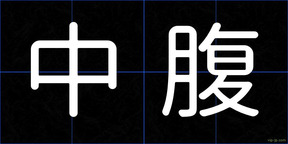 中腹