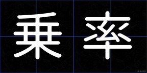 乗率