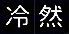 冷然