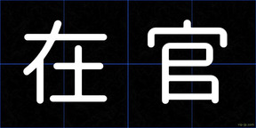 在官
