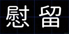 慰留