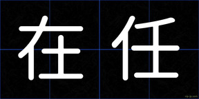 在任