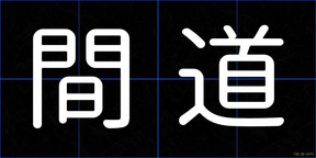 間道