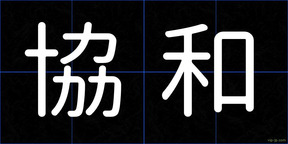 協和