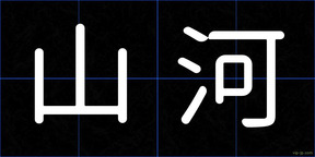 山河