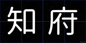 知府