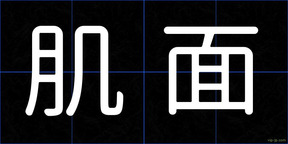 肌面