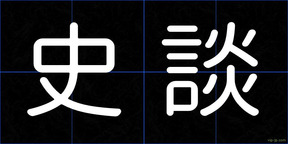 史談