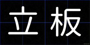 立板