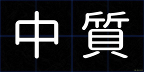 中質