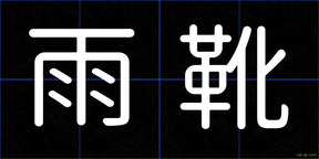 雨靴