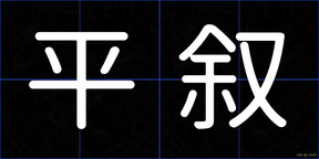 平叙
