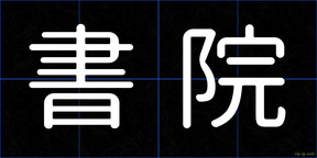 書院