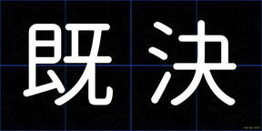 既決