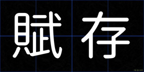 賦存