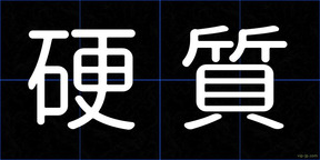 硬質