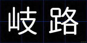 岐路