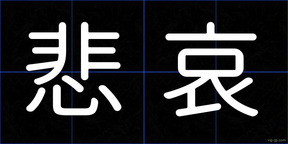悲哀