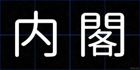 内閣