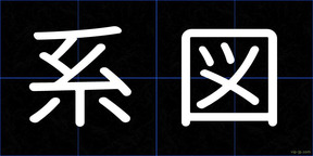 系図