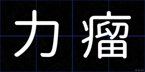 力瘤