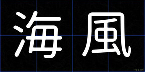 海風
