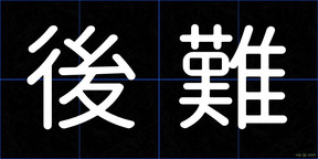 後難