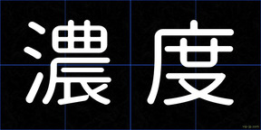 濃度