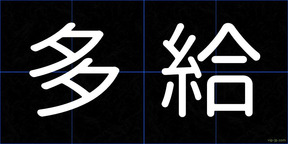 多給
