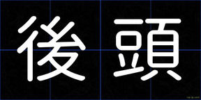 後頭