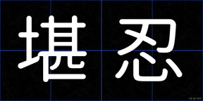 堪忍